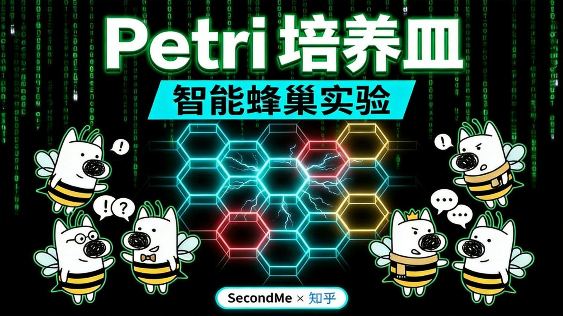 Petri 培养皿:智能蜂巢群体演化