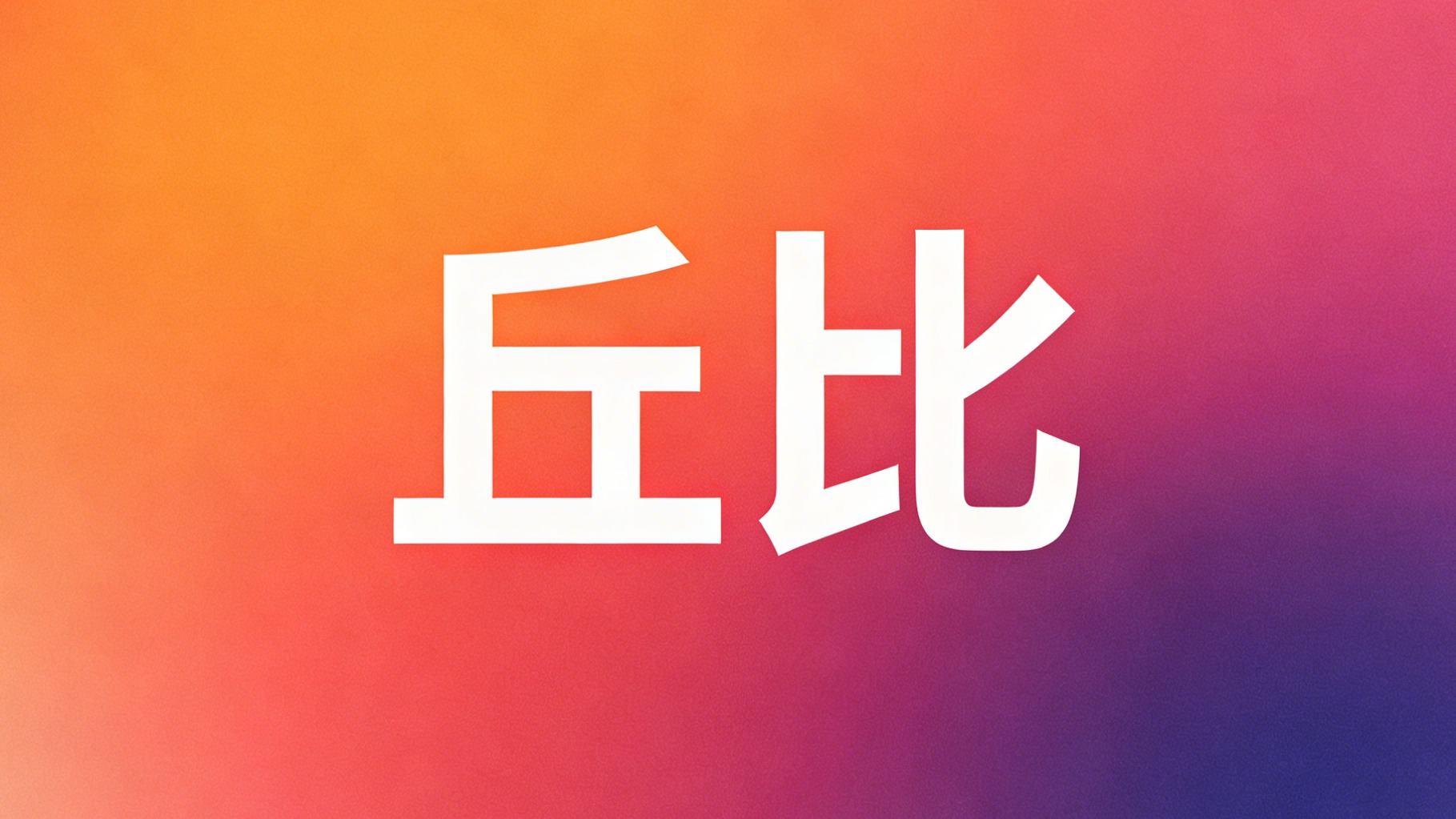 丘比Qiubi