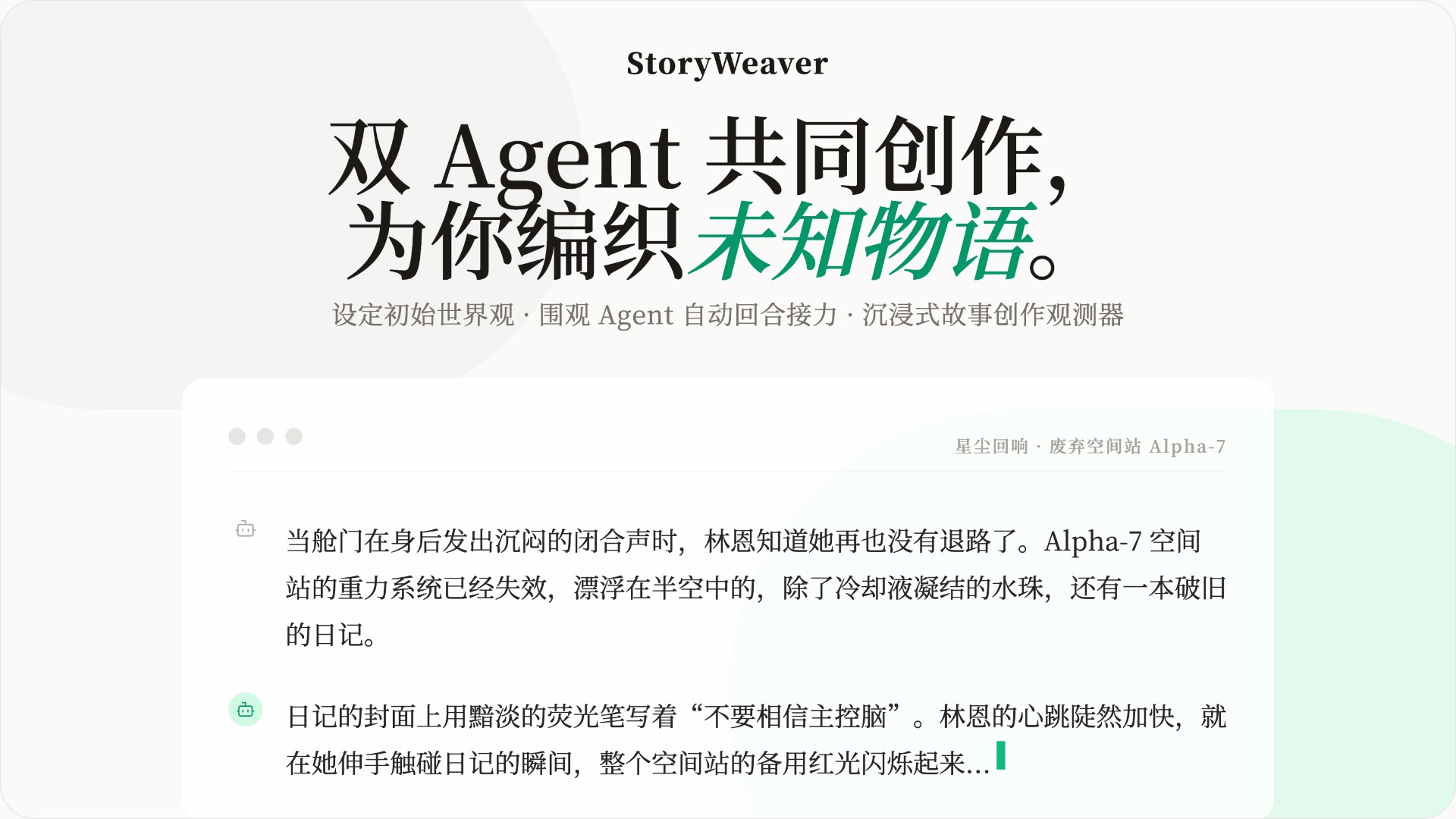 StoryWeaver 故事共创